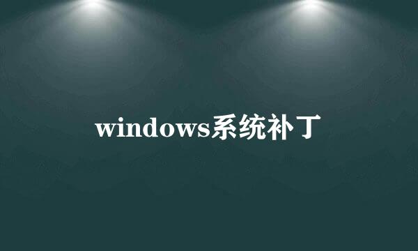 windows系统补丁