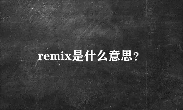 remix是什么意思？