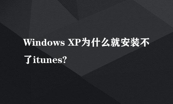 Windows XP为什么就安装不了itunes?