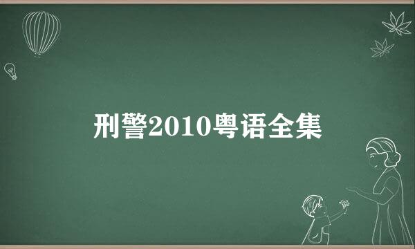 刑警2010粤语全集
