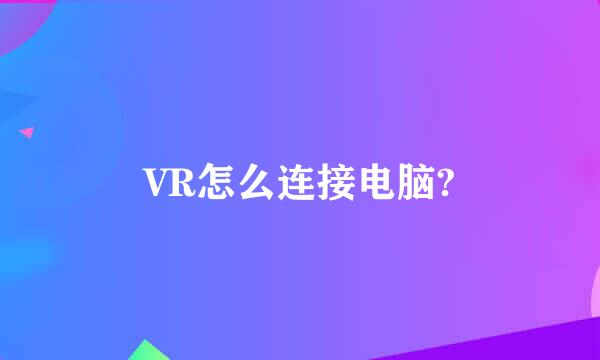 VR怎么连接电脑?
