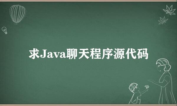 求Java聊天程序源代码