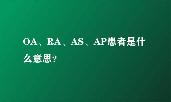 OA、RA、AS、AP患者是什么意思？