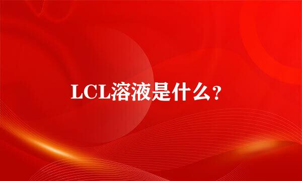 LCL溶液是什么？
