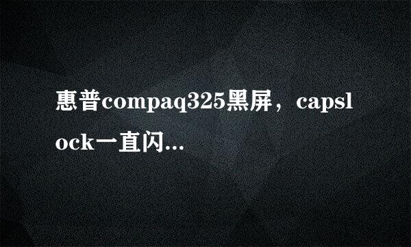 惠普compaq325黑屏，capslock一直闪，怎么解决