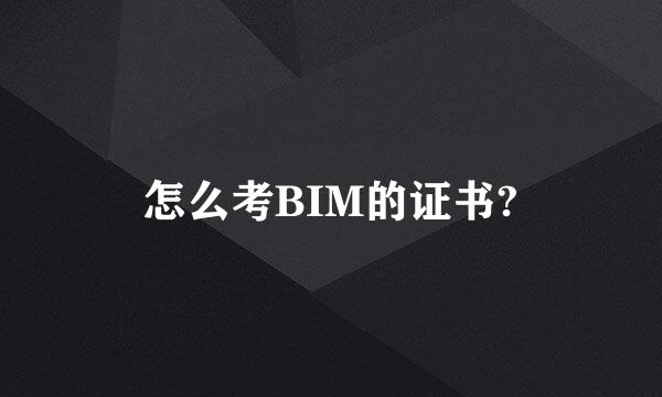 怎么考BIM的证书?