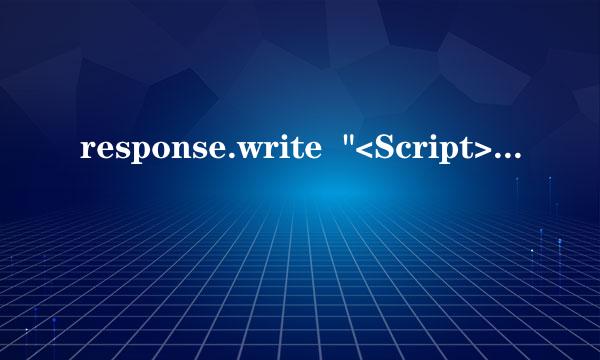 response.write  "<Script>alert('..." 没有反应，高手请进！！！