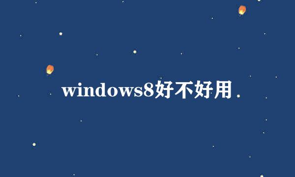windows8好不好用