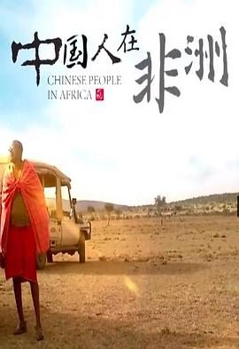 《中国人在非洲》免费在线观看完整版高清,求百度网盘资源