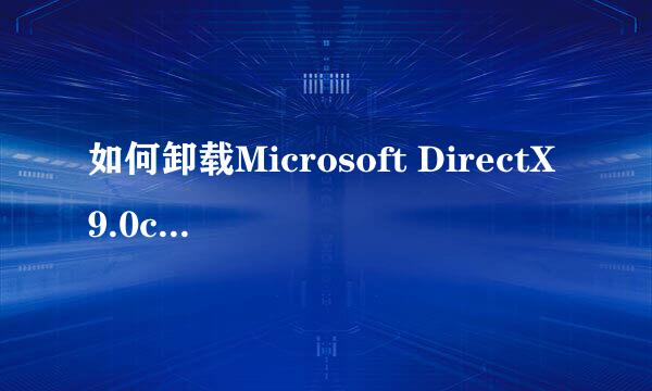如何卸载Microsoft DirectX9.0c 正式版？