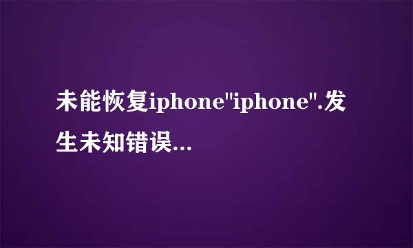 未能恢复iphone"iphone".发生未知错误(3194).