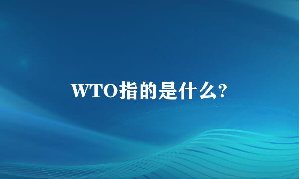WTO指的是什么?