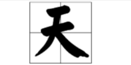 田字格写汉字“天”正确格式是什么？