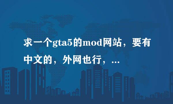 求一个gta5的mod网站，要有中文的，外网也行，gtainside进不去了