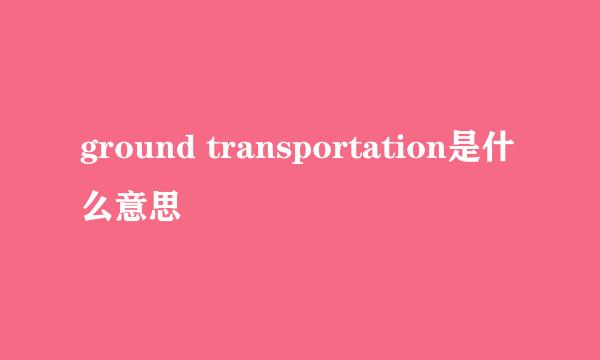 ground transportation是什么意思