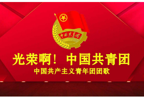 中国共产主义青年团团歌是在团的哪一次大会上确定的？