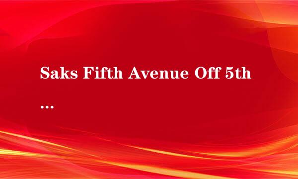 Saks Fifth Avenue Off 5th是什么，是商标牌子还是商店牌子？是那种outlet的打折店吗？