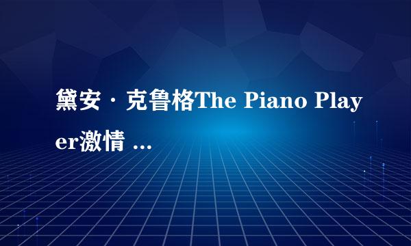 黛安·克鲁格The Piano Player激情 戏在什么时间