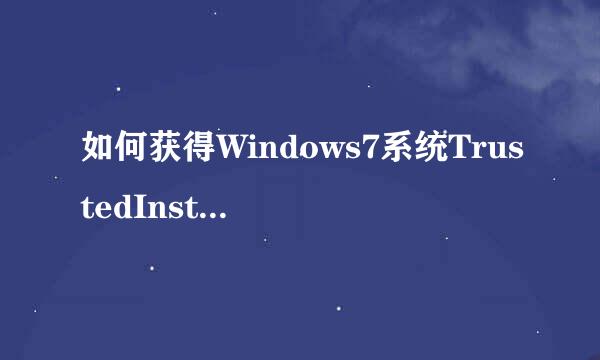 如何获得Windows7系统TrustedInstaller权限