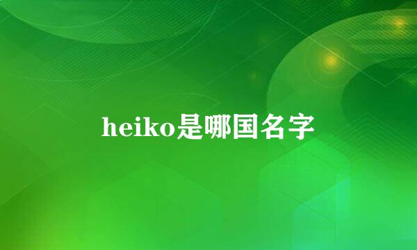 heiko是哪国名字
