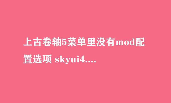 上古卷轴5菜单里没有mod配置选项 skyui4.1 skse1.7.3 游戏是steam正版1.