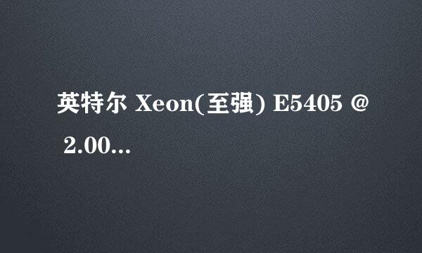 英特尔 Xeon(至强) E5405 @ 2.00GHz 四核 现在新的大概多少钱