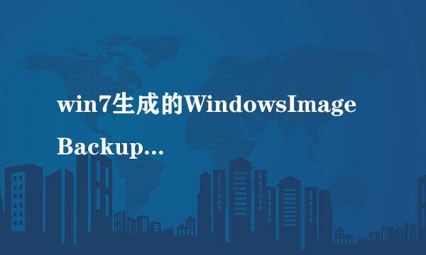 win7生成的WindowsImageBackup文件夹是什么东西?