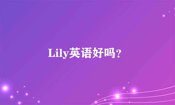 Lily英语好吗？