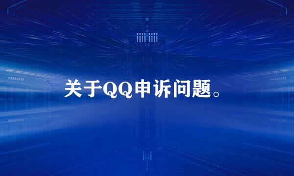 关于QQ申诉问题。