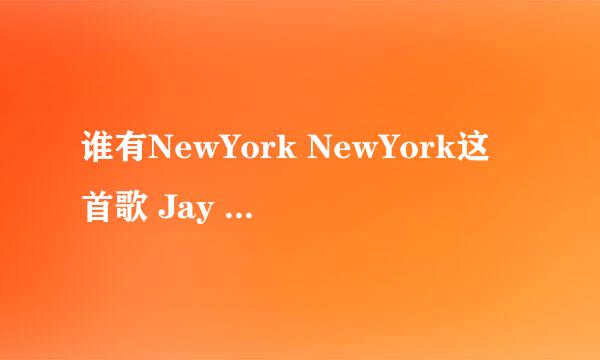 谁有NewYork NewYork这首歌 Jay Z 和Alicia Keys合唱的