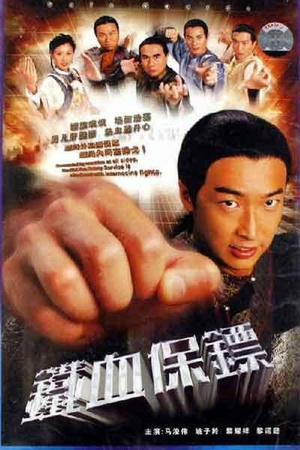 想要铁血保镖(2006)由马浚伟，黎耀祥，姚子羚主演的百度网盘免费链接谁有求分享