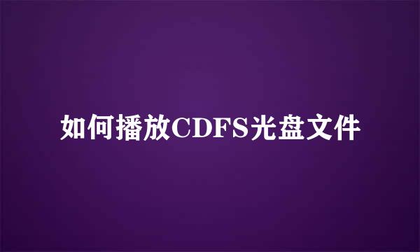 如何播放CDFS光盘文件