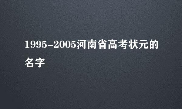 1995-2005河南省高考状元的名字