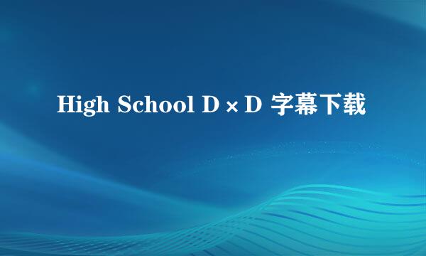 High School D×D 字幕下载