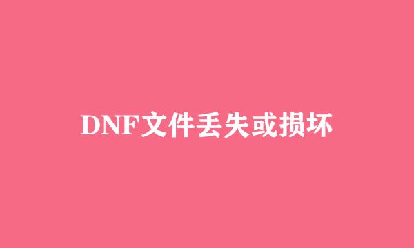 DNF文件丢失或损坏
