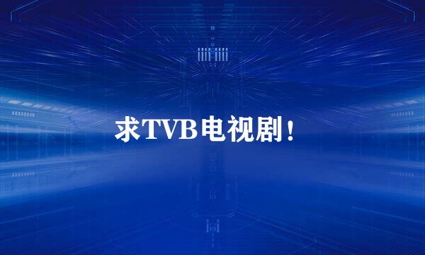 求TVB电视剧！