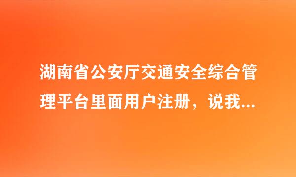 湖南省公安厅交通安全综合管理平台里面用户注册，说我办理初次申领驾驶证的手机号码与录入的不一致！