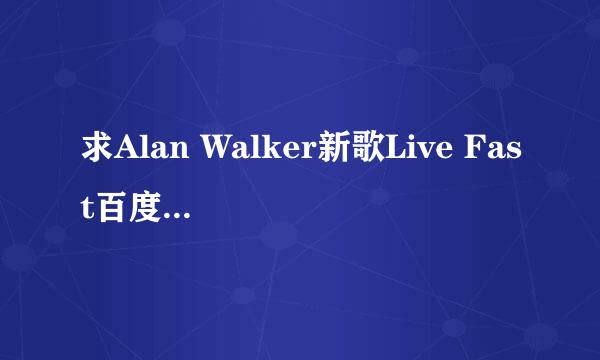 求Alan Walker新歌Live Fast百度云 mp3