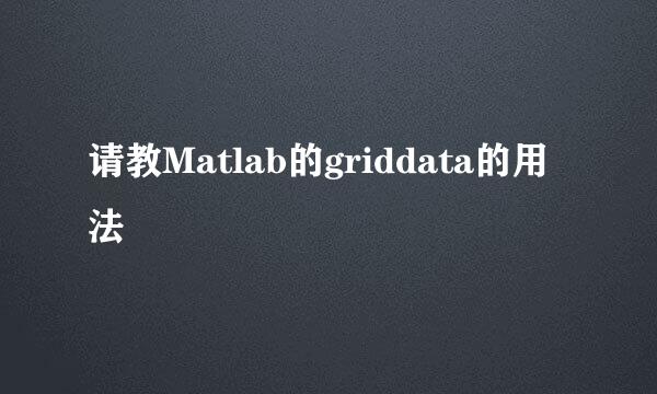 请教Matlab的griddata的用法