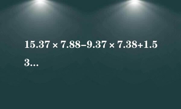 15.37×7.88-9.37×7.38+1.537×21.2-93.7×0.262