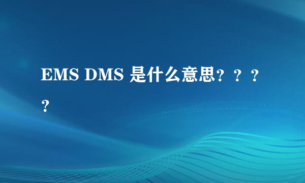 EMS DMS 是什么意思？？？？