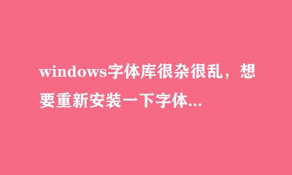 windows字体库很杂很乱，想要重新安装一下字体库，可是原来的字体库受保护删不掉，求高人指点.