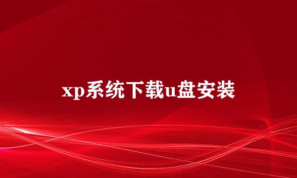 xp系统下载u盘安装