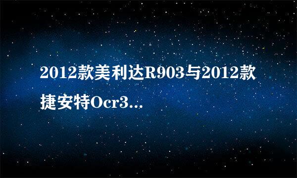 2012款美利达R903与2012款捷安特Ocr3300买哪个好？