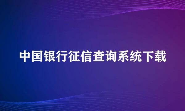 中国银行征信查询系统下载