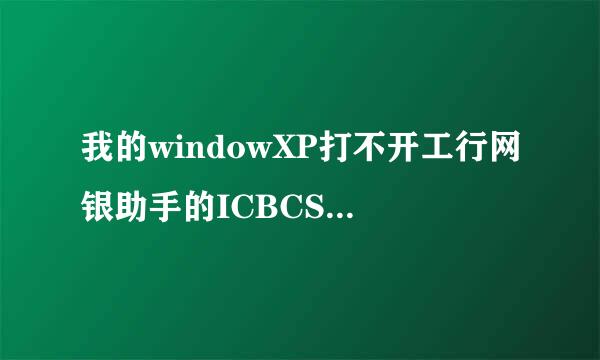 我的windowXP打不开工行网银助手的ICBCSetupIntegration文件是msi格式的要怎么才能安装啊