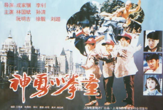 跪求神勇小拳童1995年上映的由林国斌主演的百度云资源