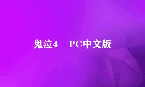 鬼泣4    PC中文版