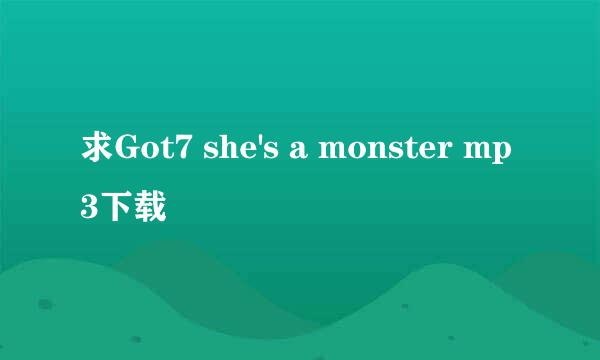 求Got7 she's a monster mp3下载