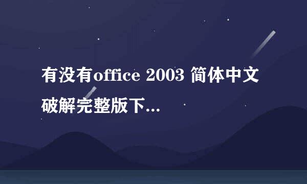 有没有office 2003 简体中文破解完整版下载地址，不要wps